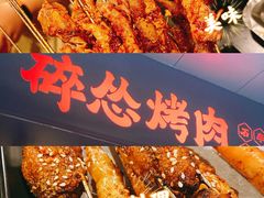 -碎怂烤肉(钟楼柳巷店)