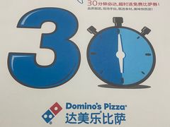 -达美乐比萨(深圳广夏路店)