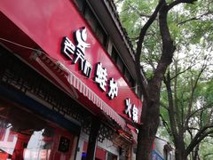 门面-老天桥蛙炉火锅(姑苏总店)