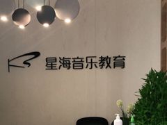 -星海音乐学校(曲江校区)