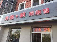 -青春加萌照相馆
