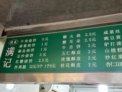 -满记烧饼(牛街东里小区一区店)