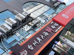 -台州老六海鲜面馆(上南总店)
