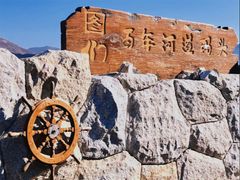 -图们国门景区