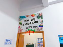-逝水玩具折扣店