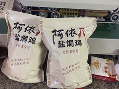 -阿侬盐焗鸡(清澜店)