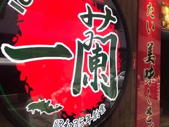 -天然豚骨拉面专门店 一兰(铜锣湾店)
