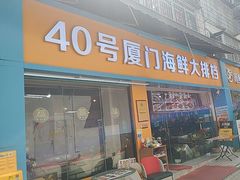 -40号厦门海鲜大排档(中山路店)