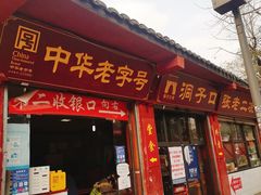 门面-洞子口张老二凉粉(文殊院店)