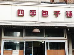 门面-真素诚·清真(新华路店)