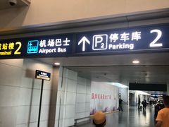 -上海浦东国际机场-T2航站楼