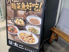 -太二酸菜鱼(坚基购物中心店)