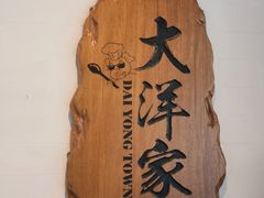 -大洋家·精品潮汕菜·生腌砂锅粥(天河东路店)