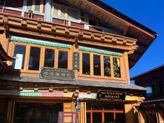 -塔洛藏餐吧(香格里拉古城店)