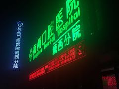 -杭州口腔医院(城西院区)