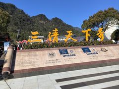 -三清山风景名胜区