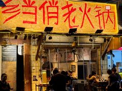 -乡当俏老火锅