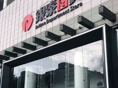-杭州西湖银泰百货