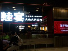 -蛙宴·美蛙火锅基地(万象城店)