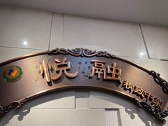 -悦融琥珀·京鲁菜·海味珍品(西单店)