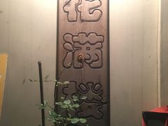 -花满楼(启秀路店)