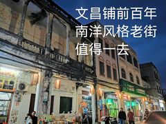 景点-文昌铺前老街