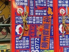 -老表记广西宵夜螺蛳鸭脚煲(西大店)