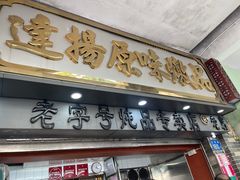 门面-達揚原味燉品(文明路店)