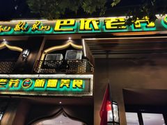 -巴依老爷·新疆美食(上城区天城路店)