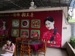 -天程知味园