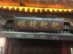门面-眼镜粑粑