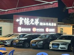 -官塘兄弟·潮汕牛肉店(官塘总店)