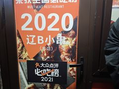 -辽B·小串(总店)