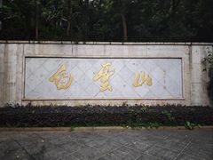 -广州市白云山风景名胜区