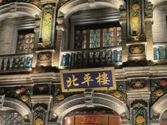 -北平楼·烤鸭·北京菜(牡丹园店)