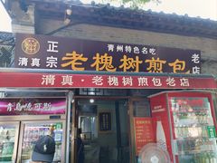 -老槐树煎包