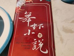 -舞虾小说.涮肉.烧烤(国顺东路店)