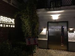 -弗兰克牛排西餐厅Ribone steak house(柠檬花园店)