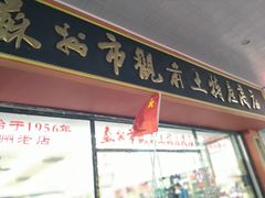 门面-苏州市观前土特产商店(中兴商楼店)