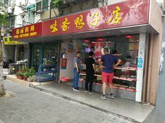 门面-味香鸭子店(汉口西路店)