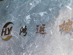 -鸿运楼·舌尖上的徽菜