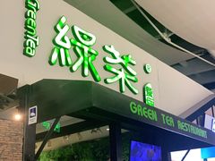 门面-绿茶餐厅(华联万柳店)