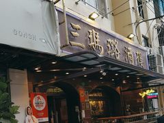 -三玛璐酒楼(汉口路店)