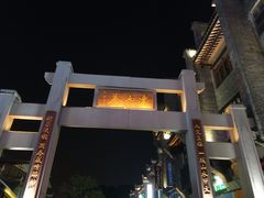 -东西巷