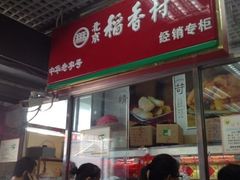 iphone_upload_pic-北京稻香村(西单购物中心店)