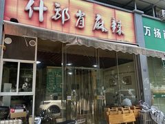 -高记什邡肖麻辣(成都店)