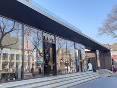 -原麦山丘(东四店)