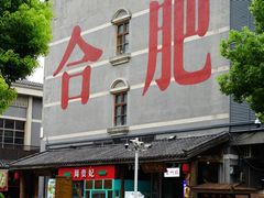 -合肥万象城