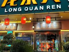 -龙泉人椰子鸡·糟粕醋·地标海南菜(龙昆南店)