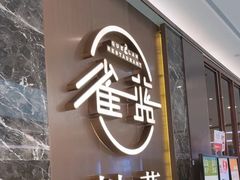 -雀蓝川菜(奥体广场店)